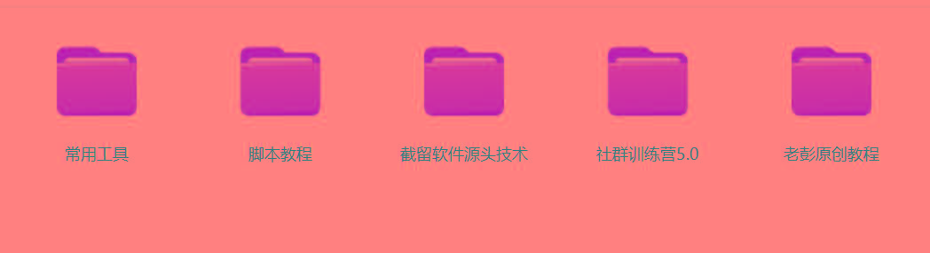 图片[2]-某社群5.0内部培训课程，截留软件源头技术，附常用工具箱大大提高工作效率-俗人圈网创