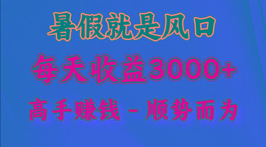 一天收益2500左右,赚快钱就是抓住风口,顺势而为!暑假就是风口,小白当天能上手-俗人圈网创