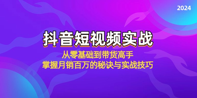 抖音短视频实战：从零基础到带货高手，掌握月销百万的秘诀与实战技巧-俗人圈网创