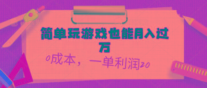 简单玩游戏也能月入过万，0成本，一单利润20(附 500G安卓游戏分类系列-俗人圈网创