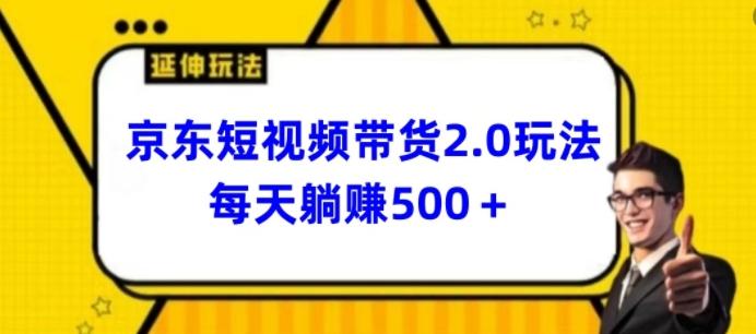 2024最新京东短视频带货2.0玩法，每天3分钟，日入500+【揭秘】-俗人圈网创