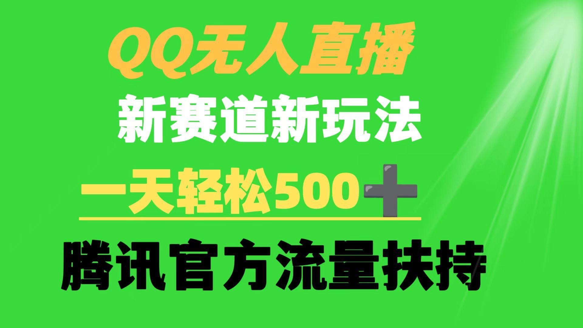 (9261期)QQ无人直播 新赛道新玩法 一天轻松500+ 腾讯官方流量扶持-俗人圈网创