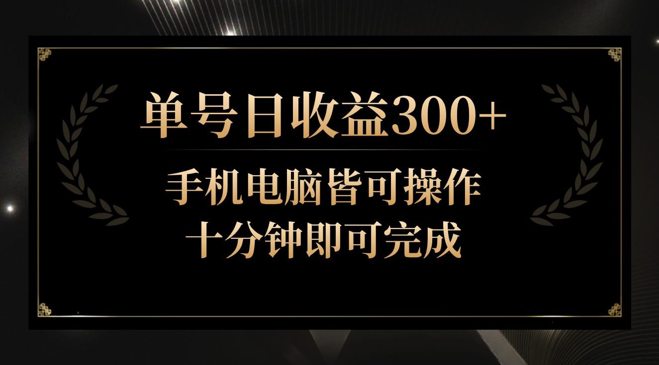单号日收益300+，全天24小时操作，单号十分钟即可完成，秒上手！-俗人圈网创