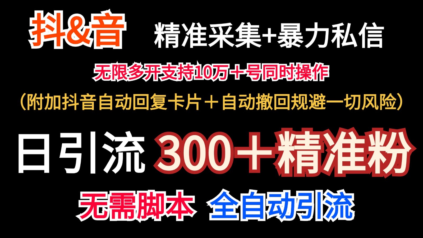 抖音采集+无限暴力私信机日引流300＋(附加抖音自动回复卡片＋自动撤回规避风险)-俗人圈网创