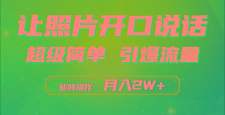 (9553期)利用AI工具制作小和尚照片说话视频，引爆流量，矩阵操作月入2W+-俗人圈网创