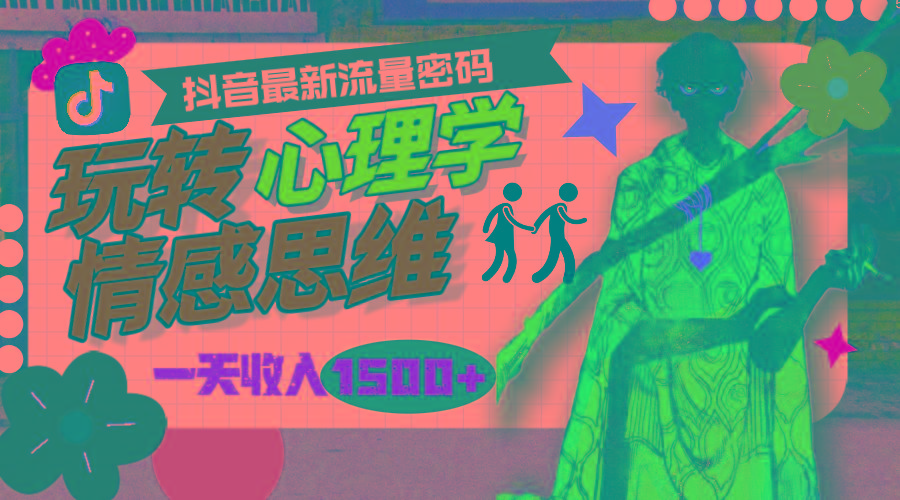 (9981期)一天收入1500+，玩转心理学情感思维，抖音最新流量密码-俗人圈网创