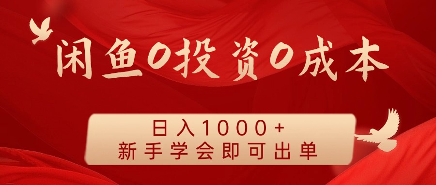 闲鱼0投资0成本 日入1000+ 无需囤货 新手学会即可出单-俗人圈网创