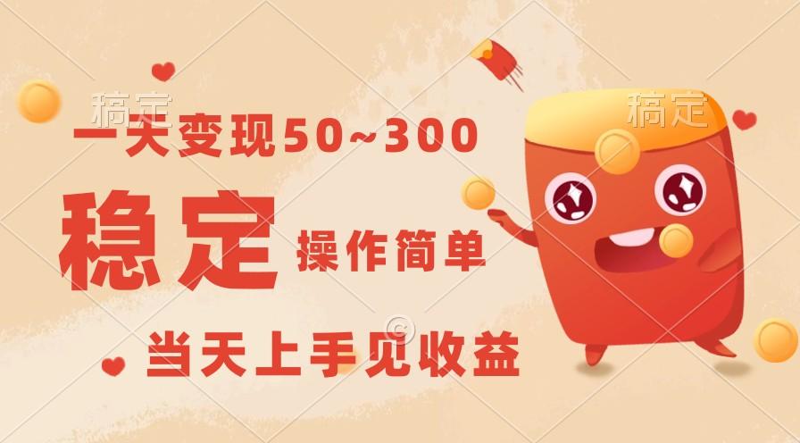 一天变现50~300,收益稳定,操作简单,当天上手见收益!-俗人圈网创