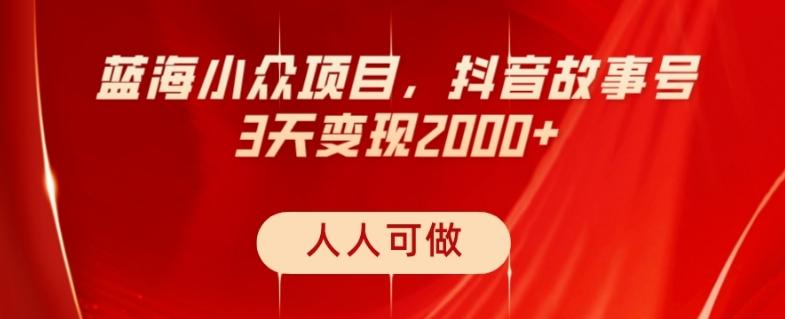 蓝海小众项目，抖音故事号，三天变现2000+，人人可做！-俗人圈网创