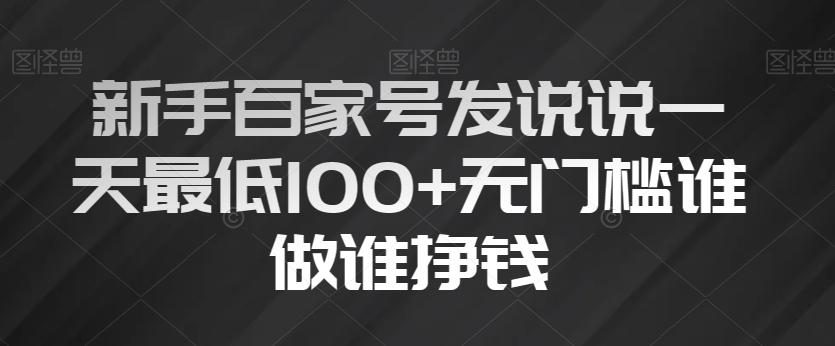 新手百家号发说说一天最低100+无门槛谁做谁挣钱-俗人圈网创