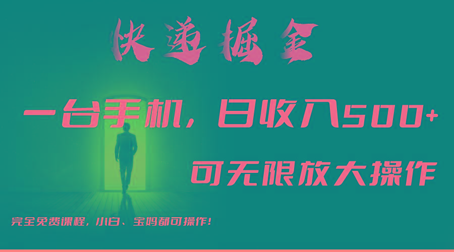 利用快递进行掘金，每天玩玩手机就能日入500+，可无限放大操作-俗人圈网创