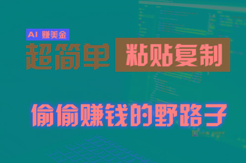 偷偷赚钱野路子,0成本海外淘金,无脑粘贴复制,稳定且超简单,适合副业兼职-俗人圈网创