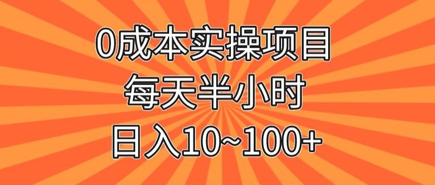 0成本实操项目，每天半小时，日入10~100+-俗人圈网创