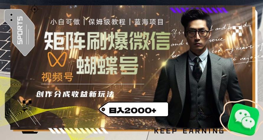 矩阵刷爆微信蝴蝶号创作者分成计划收益的新玩法，日入2000+【揭秘】-俗人圈网创