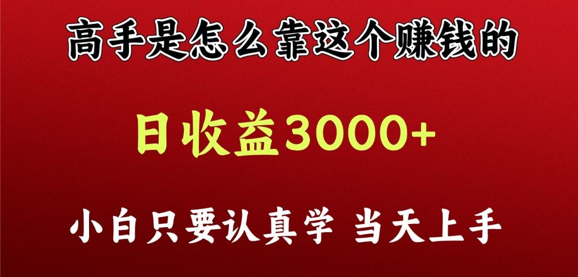 看高手是怎么赚钱的,一天收益至少3000+以上,小白当天上手-俗人圈网创