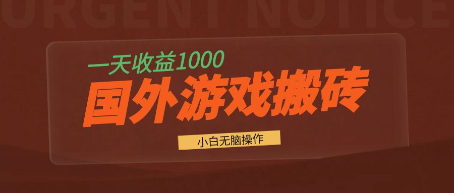 国外游戏全自动搬砖,一天收益1000+ 小白无脑操作-俗人圈网创