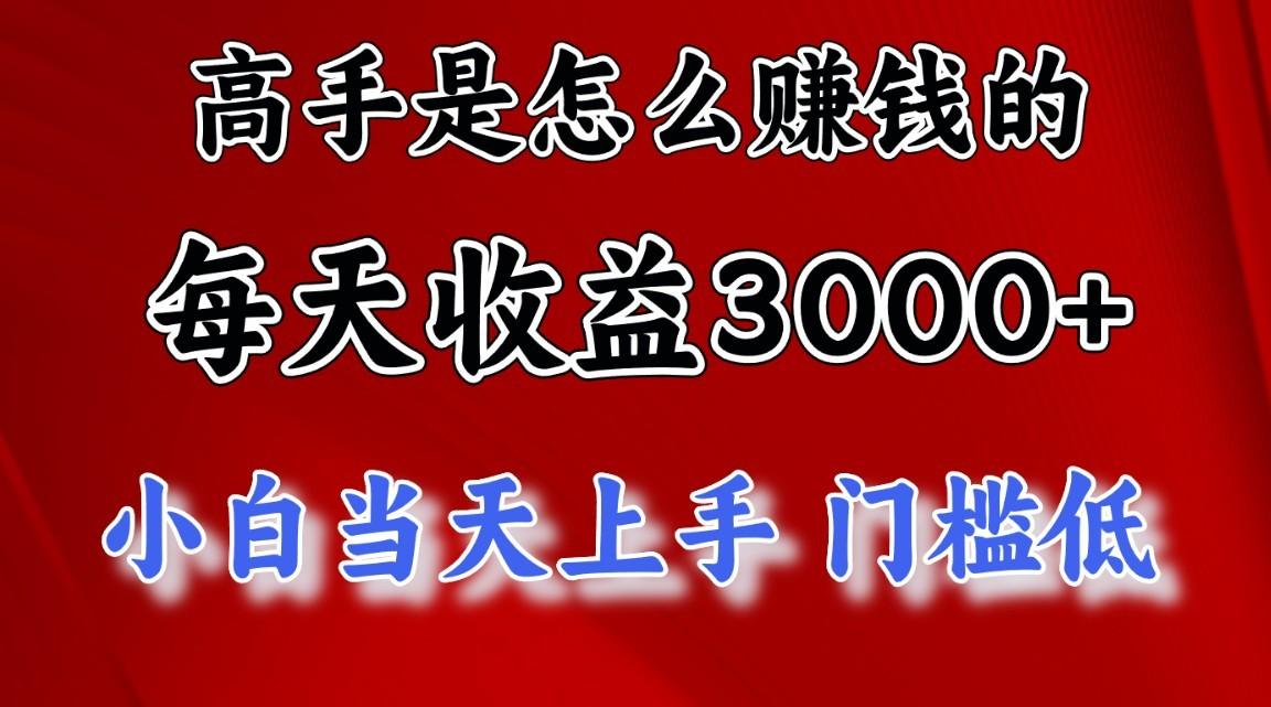 高手是怎么赚钱的,1天收益3500+,一个月收益10万+,-俗人圈网创
