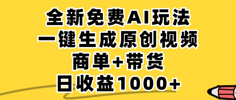 免费无限制,AI一键生成小红书原创视频,商单+带货,单账号日收益1000+-俗人圈网创