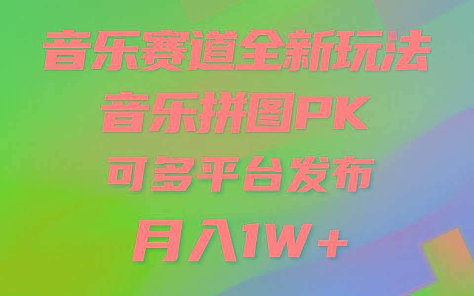 (9933期)音乐赛道新玩法，纯原创不违规，所有平台均可发布 略微有点门槛，但与收…-俗人圈网创