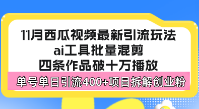 西瓜视频最新玩法，全新蓝海赛道，简单好上手，单号单日轻松引流400+创…-俗人圈网创