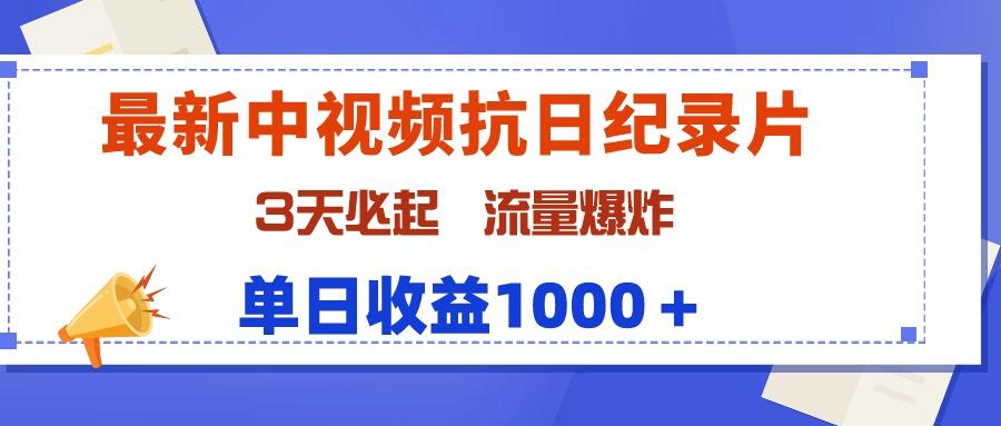 (9579期)最新中视频抗日纪录片，3天必起，流量爆炸，单日收益1000＋-俗人圈网创
