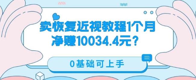 卖恢复近视教程1单59.9,1个月净赚10034.4元?0基础可上手-俗人圈网创