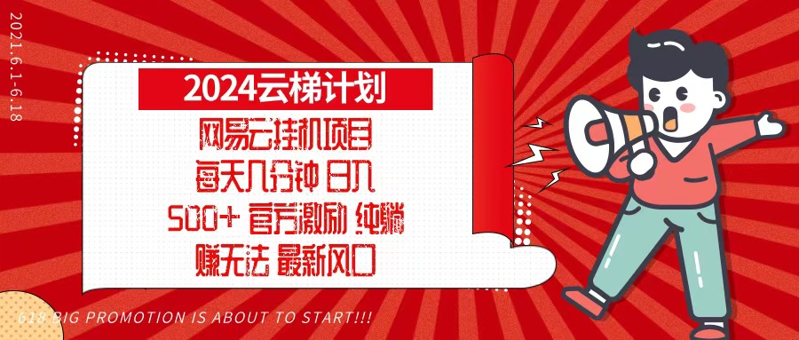 2024网易云云梯计划，每天几分钟，纯躺赚玩法，月入1万+可矩阵，可批量-俗人圈网创