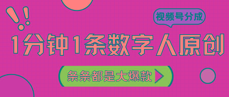 2024最新不露脸超火视频号分成计划，数字人原创日入3000+-俗人圈网创