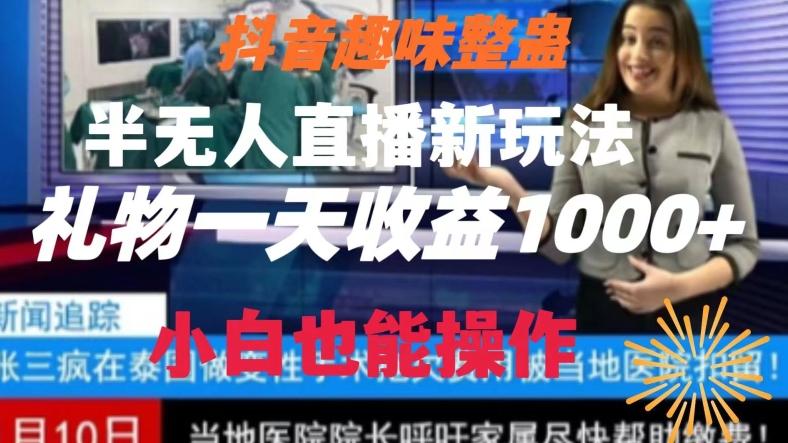 抖音趣味整蛊半无人直播新玩法，礼物收益一天1000+小白也能操作【揭秘】-俗人圈网创