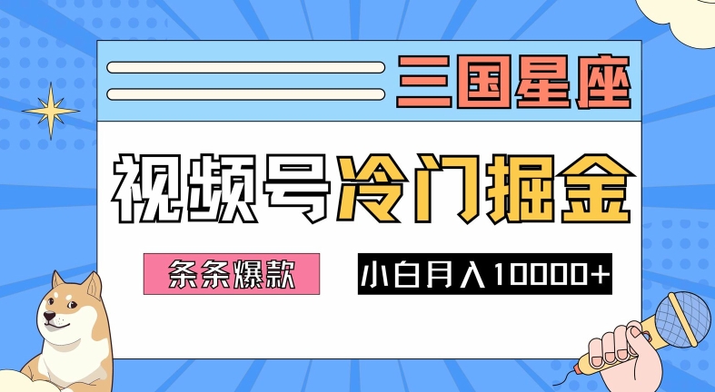 2024视频号三国冷门赛道掘金,条条视频爆款,操作简单轻松上手,新手小白也能月入1w