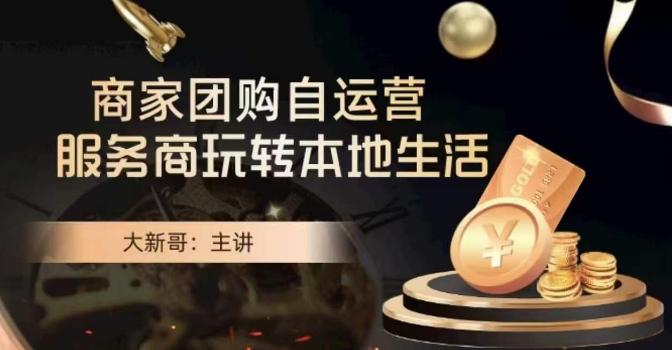 大新哥·商家团购自运营-玩转本地生活-俗人圈网创