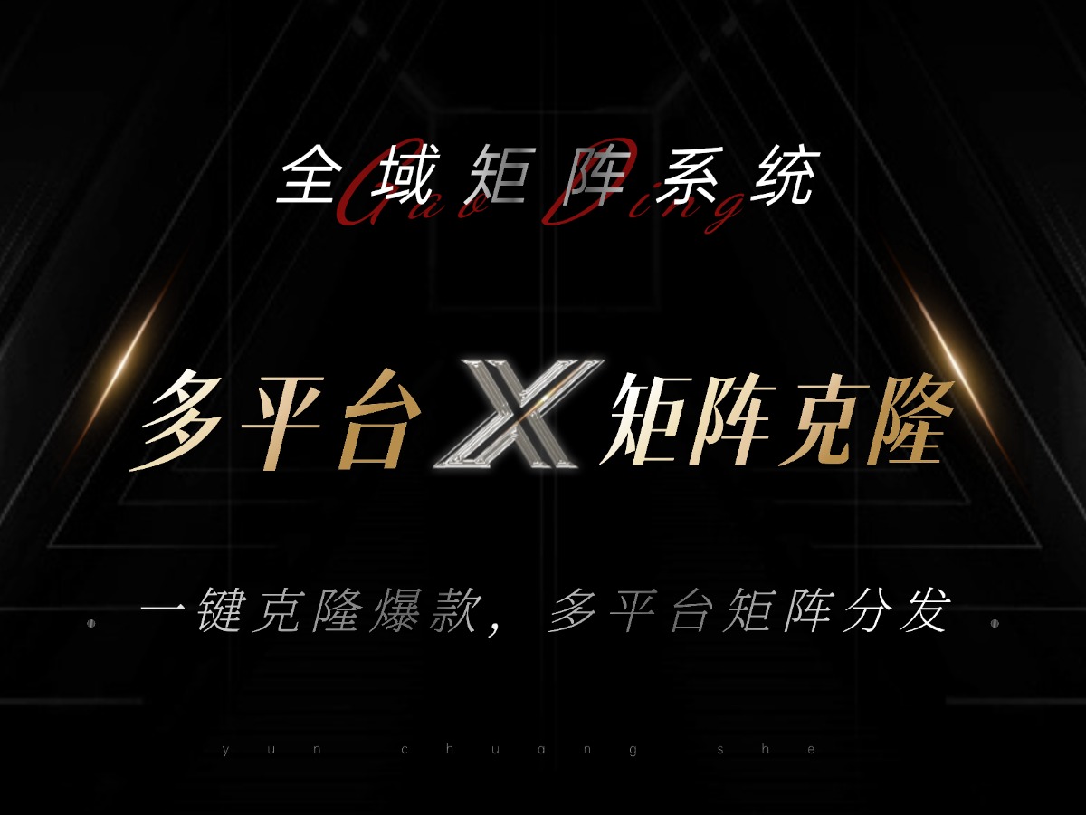 全域矩阵系统，可一键克隆爆款矩阵分发到多个平台！矩阵操作日引流500+！-俗人圈网创