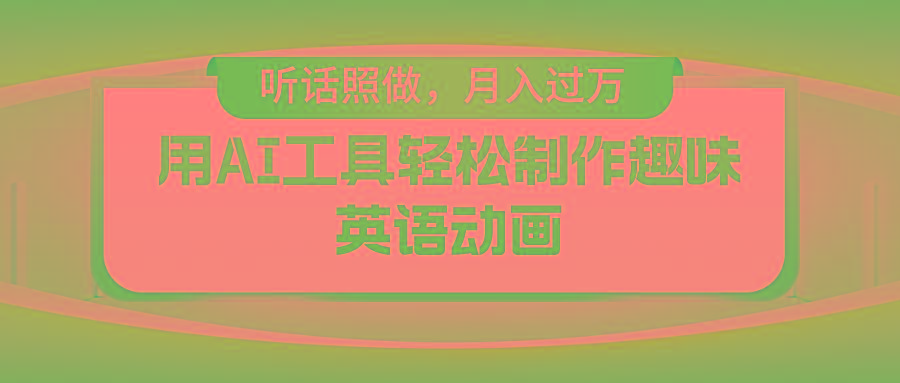 用免费AI工具制作火柴人动画,小白也能实现月入过万-俗人圈网创