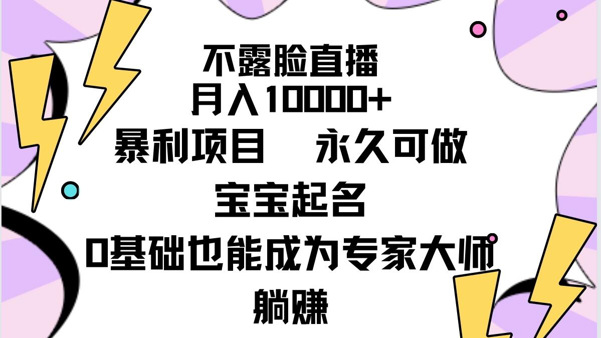 (9326期)不露脸直播，月入10000+暴利项目，永久可做，宝宝起名(详细教程+软件)-俗人圈网创