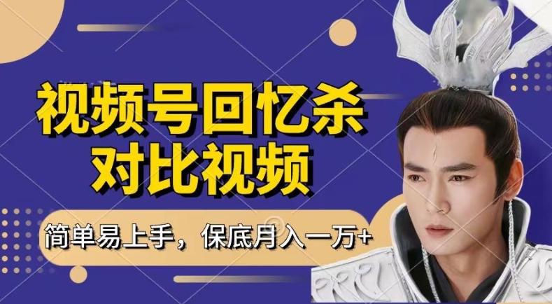 回忆杀对比视频，撸视频号分成计划收益，每天只需一小时，保底月入过W，新手小白轻松上手【揭秘】-俗人圈网创