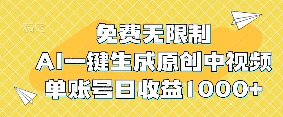 免费无限制，AI一键生成原创中视频，单账号日收益1000+-俗人圈网创