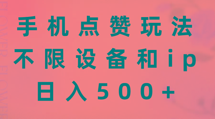 手机点赞玩法，不限设备和ip，日入500+-俗人圈网创