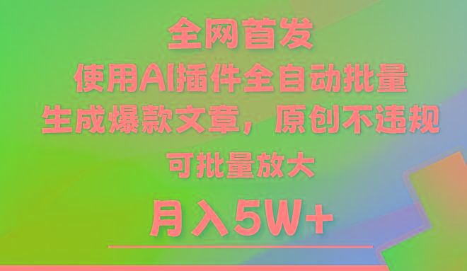 AI公众号流量主，利用AI插件 自动输出爆文，矩阵操作，月入5W+-俗人圈网创