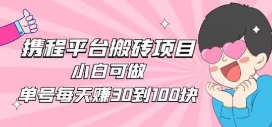 携程旅游搬砖新玩法,日入100+小白可直接上手-俗人圈网创