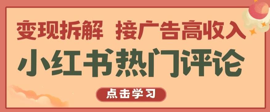 小红书热门评论，变现拆解，接广告高收入【揭秘 】-俗人圈网创