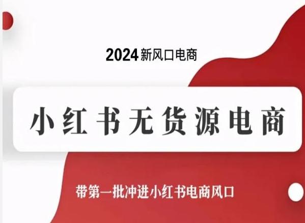 2024新风口电商，小红书无货源电商，带第一批冲进小红书电商风口-俗人圈网创