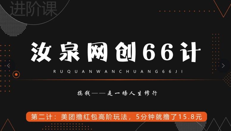 汝泉网创66计之第2计:美团撸红包高阶玩法,5分钟就撸了15块8