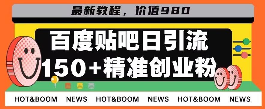 首发利用百度贴吧，一天引流150+精准创业粉兼职粉-俗人圈网创