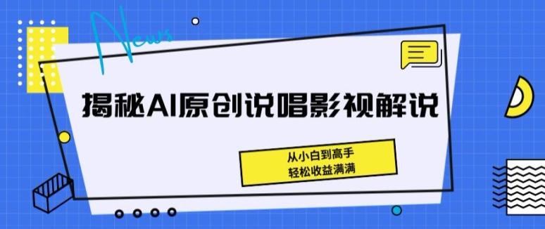 揭秘AI原创说唱影视解说，从小白到高手，轻松收益满满【揭秘】-俗人圈网创