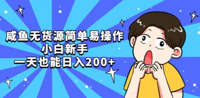 咸鱼无货源简单易操作小白新手一天也能日入200+【揭秘】-俗人圈网创