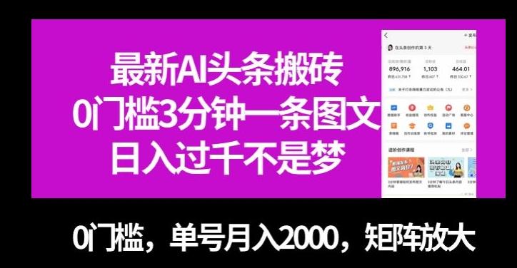最新AI头条搬砖，0门槛3分钟一条图文，0门槛，单号月入2000，矩阵放大【揭秘】-俗人圈网创