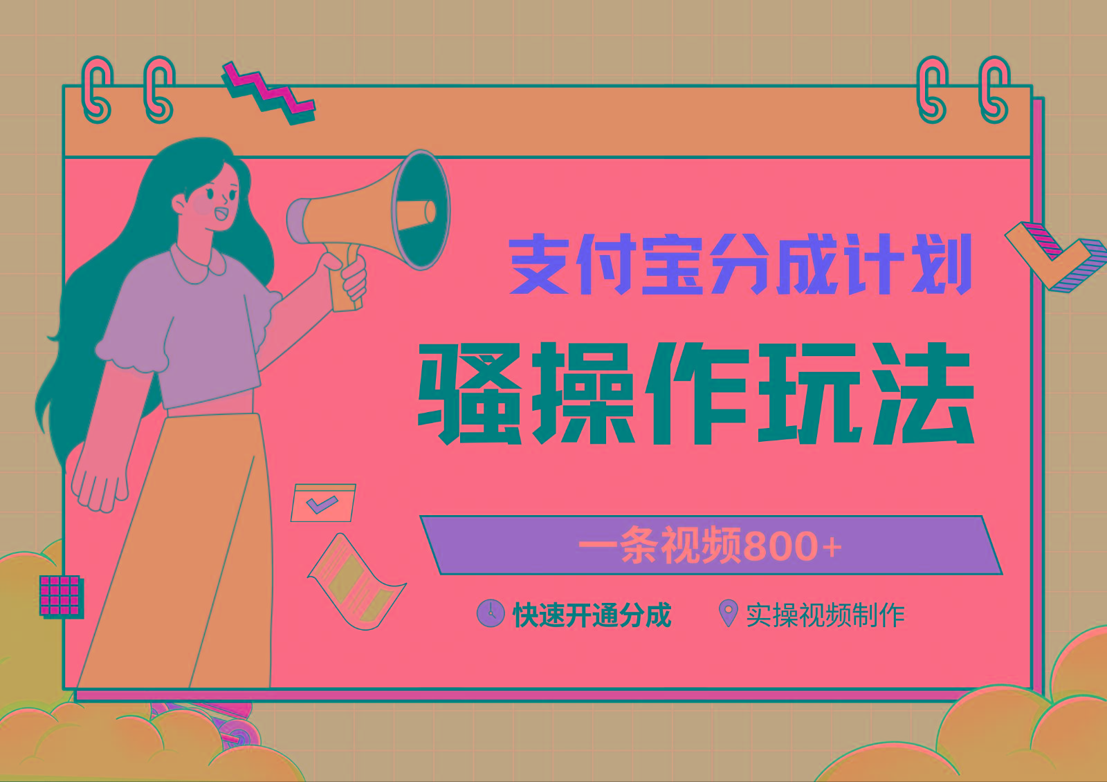 支付宝分成计划骚操作教程，一条视频800+，快速开通分成计划撸收益-俗人圈网创