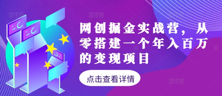 网创掘金实战营，从零搭建一个年入百万的变现项目(持续更新)-俗人圈网创