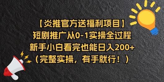 【炎推官方送福利项目】短剧推广从0-1实操全过程，新手小白看完也能日…-俗人圈网创