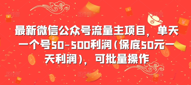 最新微信公众号流量主项目,单天一个号50-500利润(保底50元一天利润),可批量操作-俗人圈网创